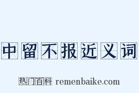 中留不报近义词是什么意思的图片